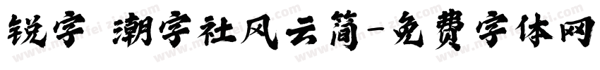 锐字 潮字社风云简字体转换